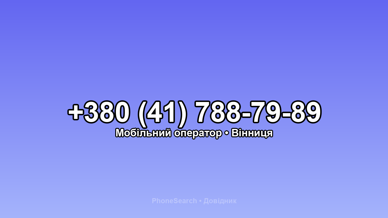 Номер +380 (41) 788-79-89 - вариант 2