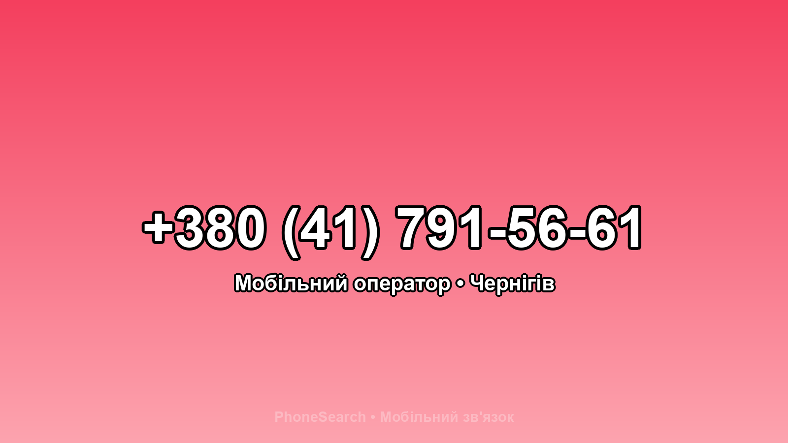 Номер +380 (41) 791-56-61 - вариант 2