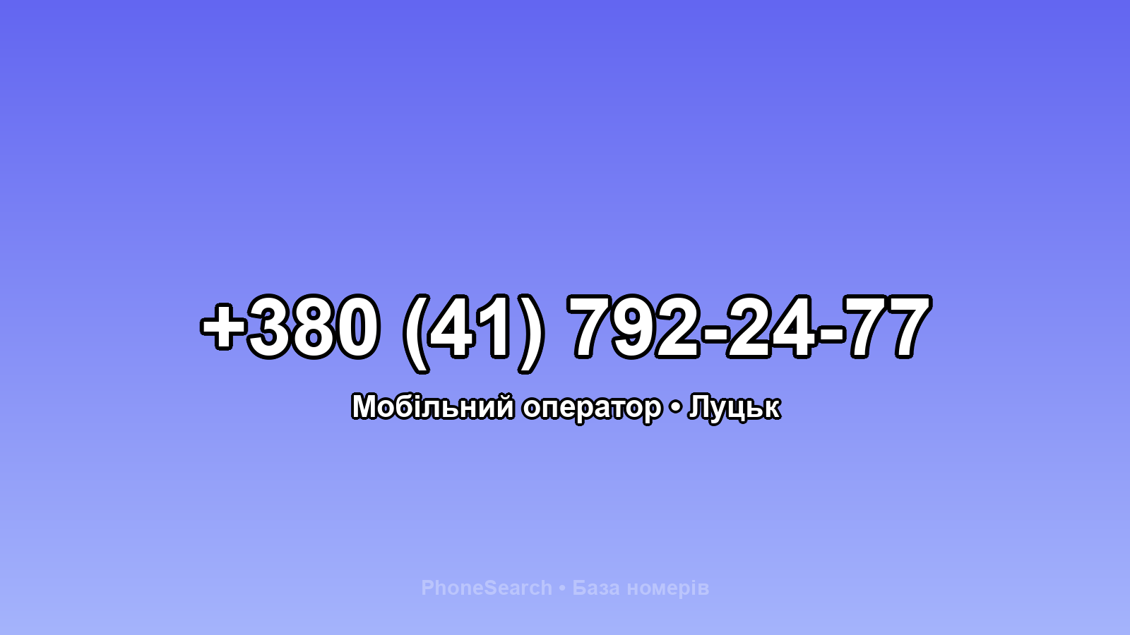 Номер +380 (41) 792-24-77 - вариант 1