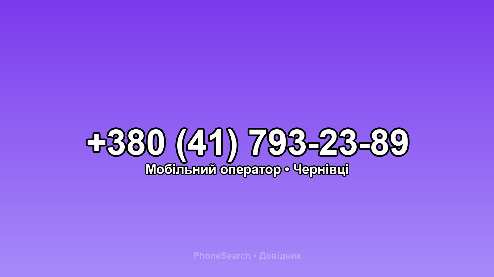 Номер +380 (41) 793-23-89 - вариант 1