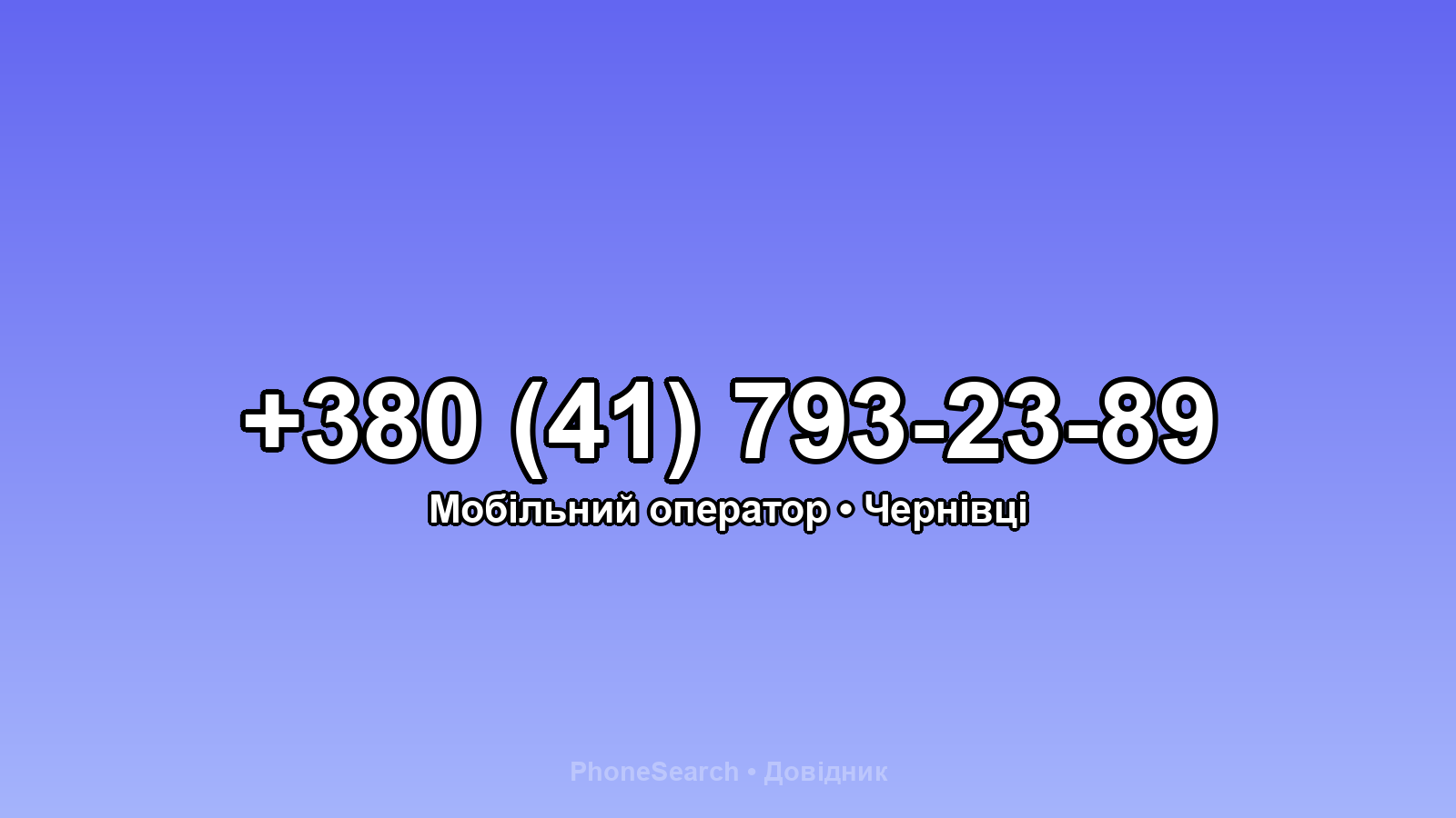 Номер +380 (41) 793-23-89 - вариант 2