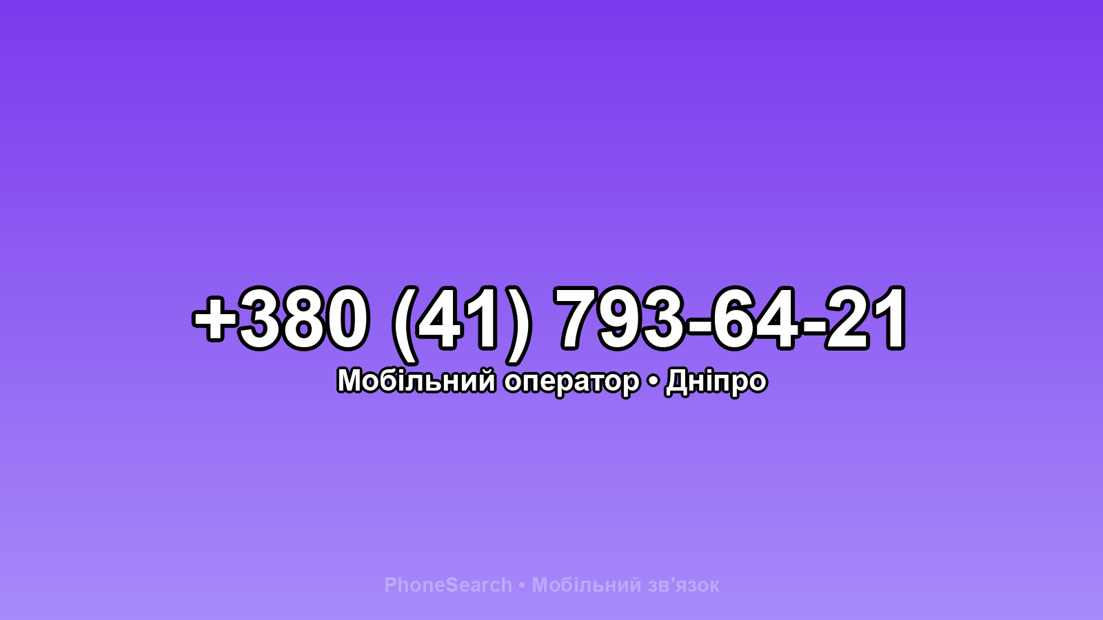 Номер +380 (41) 793-64-21 - вариант 1