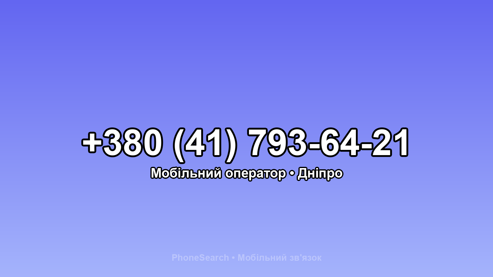 Номер +380 (41) 793-64-21 - вариант 2