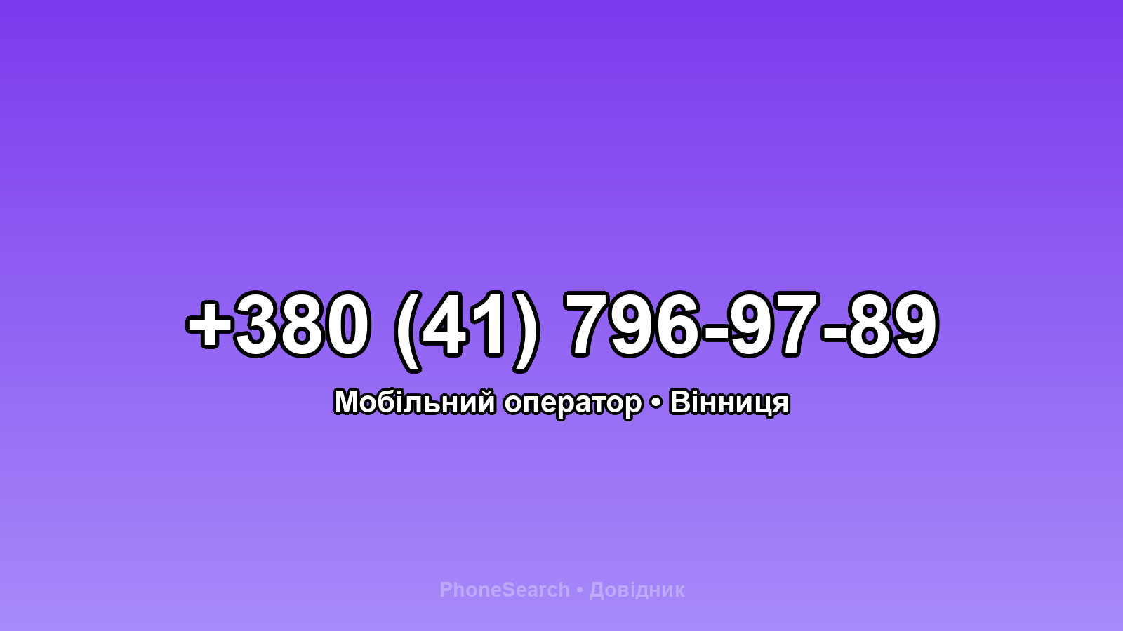 Номер +380 (41) 796-97-89 - вариант 1