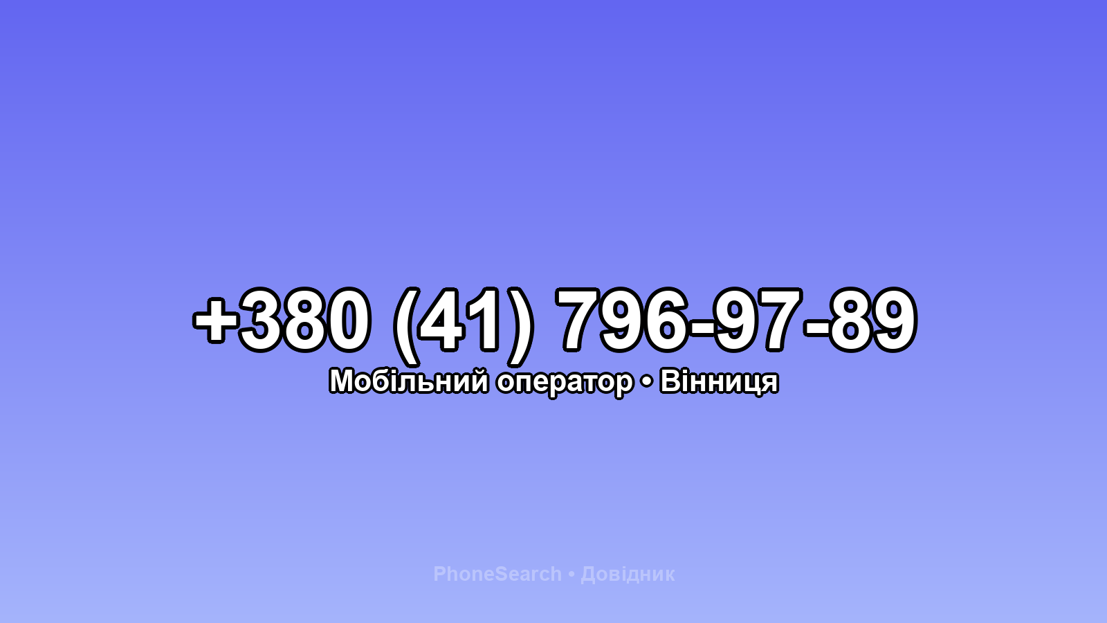 Номер +380 (41) 796-97-89 - вариант 2