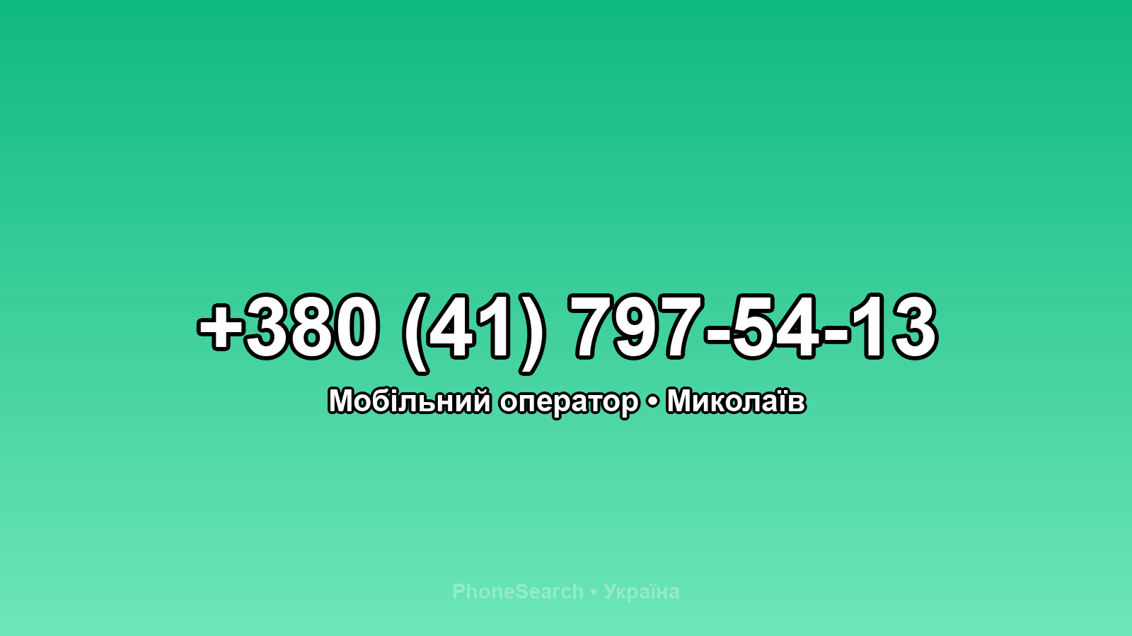 Номер +380 (41) 797-54-13 - вариант 1