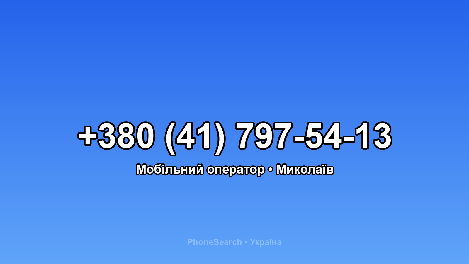Номер +380 (41) 797-54-13 - вариант 2