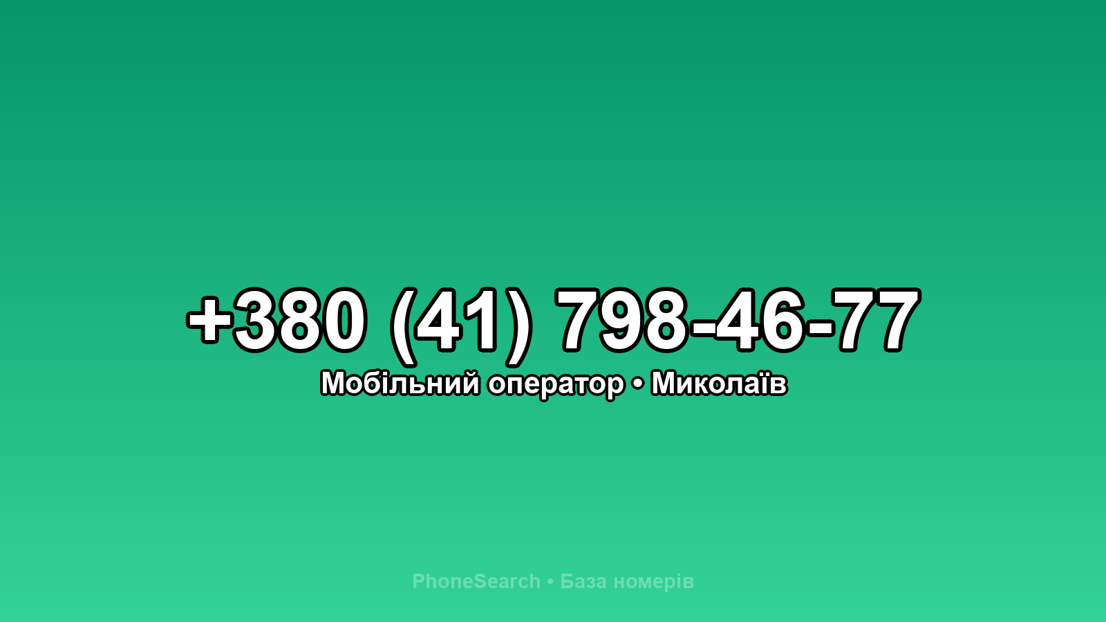 Номер +380 (41) 798-46-77 - вариант 2