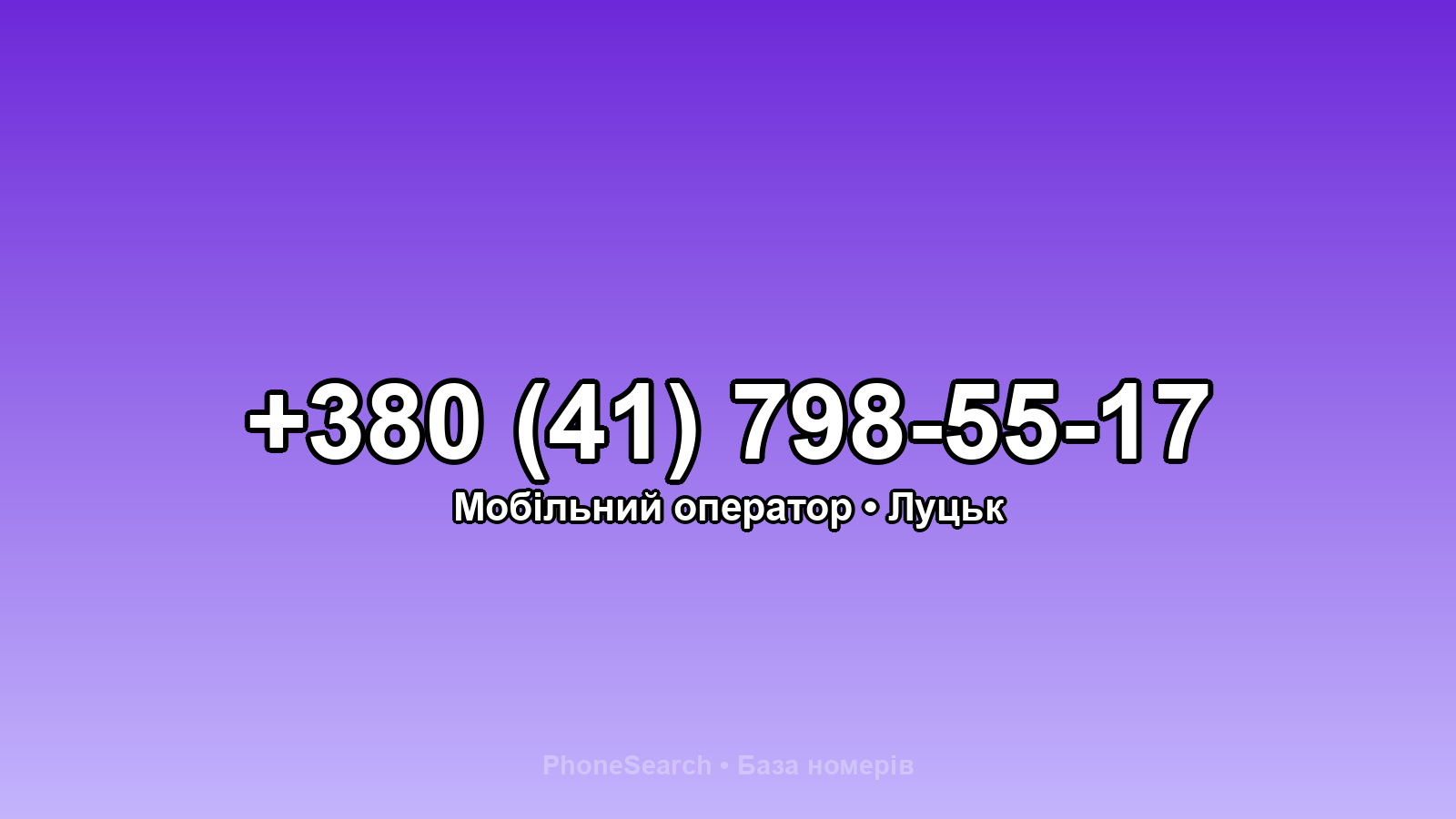 Номер +380 (41) 798-55-17 - вариант 2