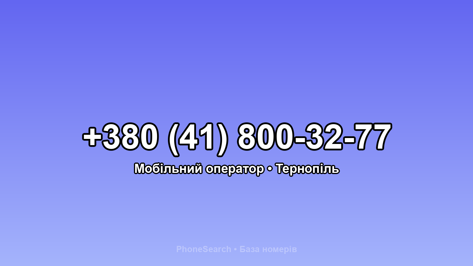 Номер +380 (41) 800-32-77 - вариант 1