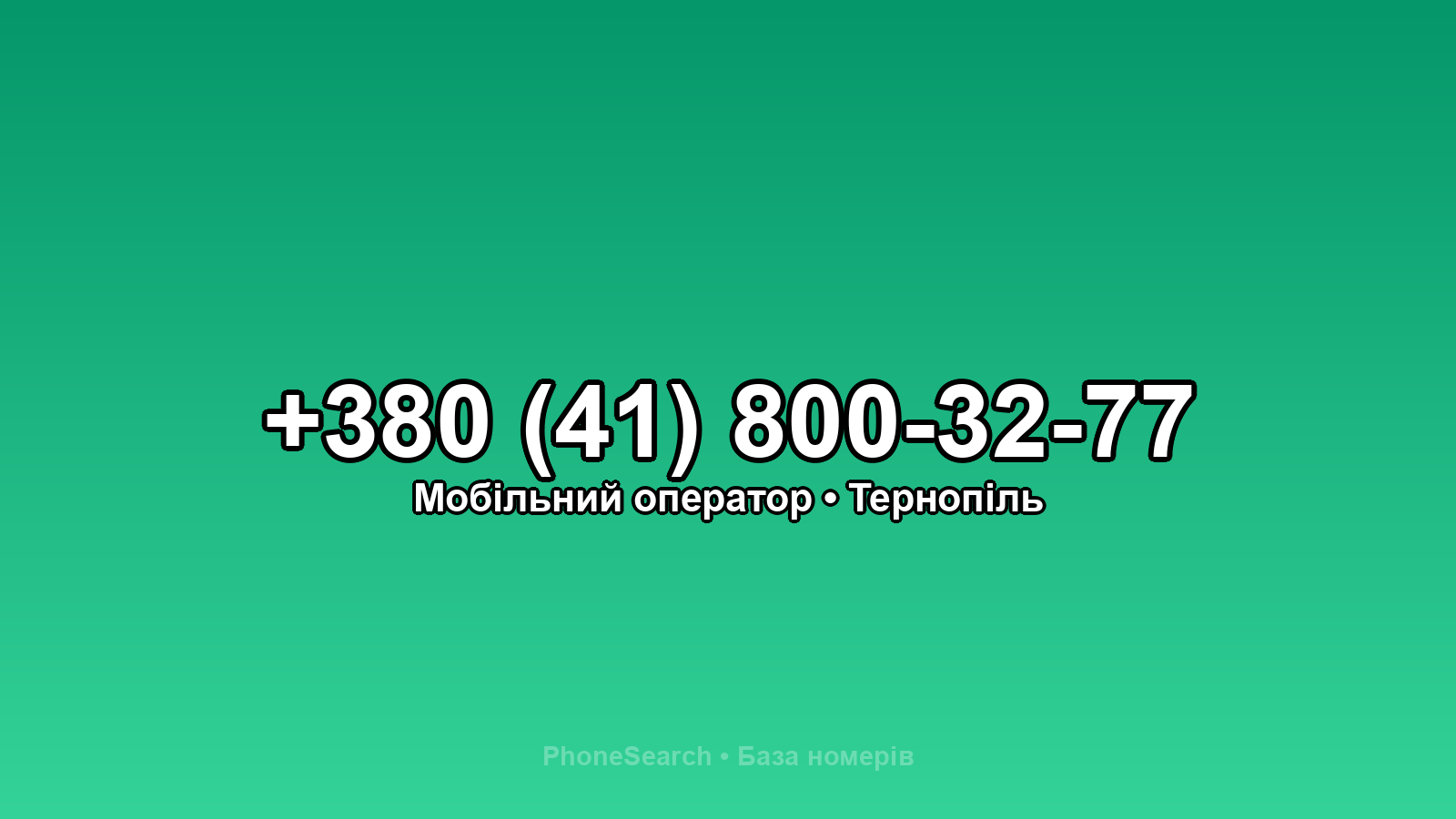Номер +380 (41) 800-32-77 - вариант 2