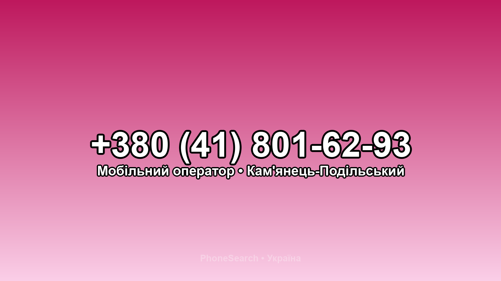Номер +380 (41) 801-62-93 - вариант 1