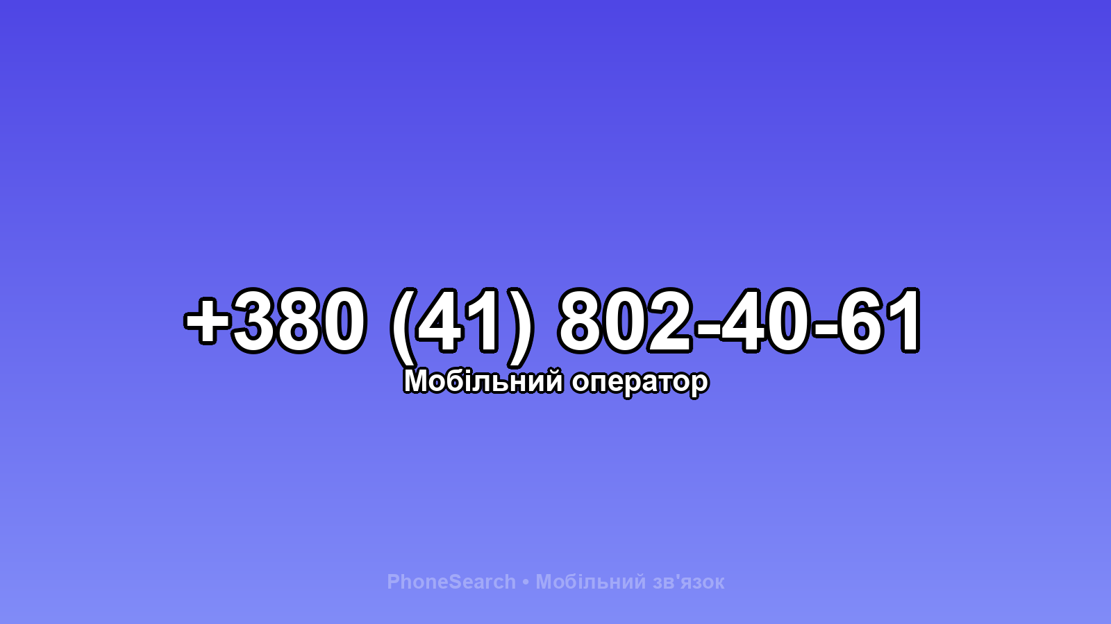 Номер +380 (41) 802-40-61 - вариант 1