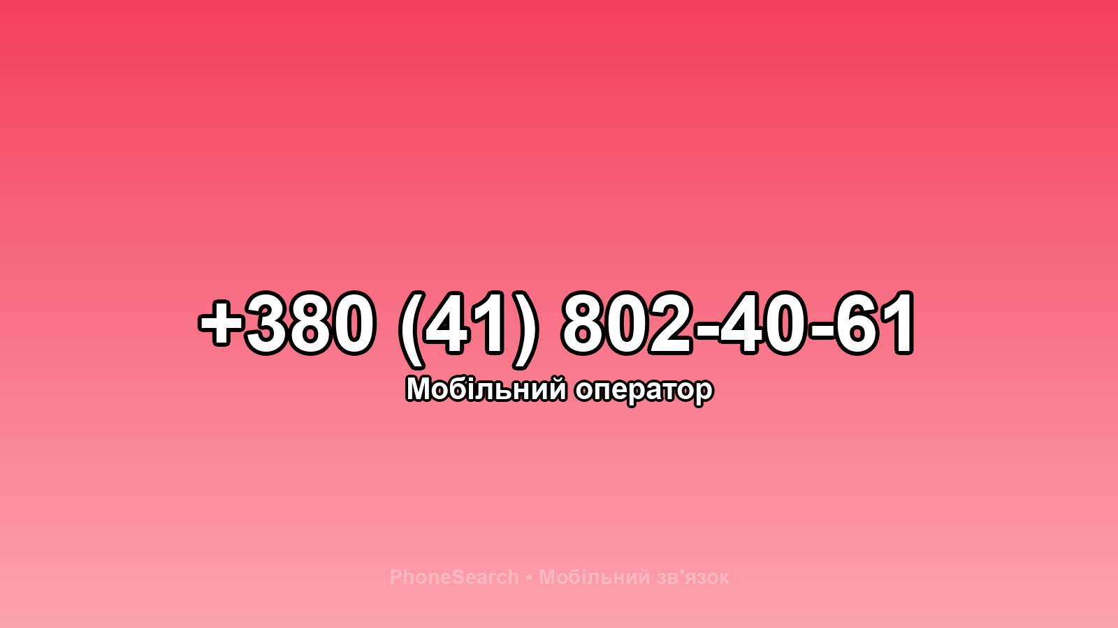 Номер +380 (41) 802-40-61 - вариант 2