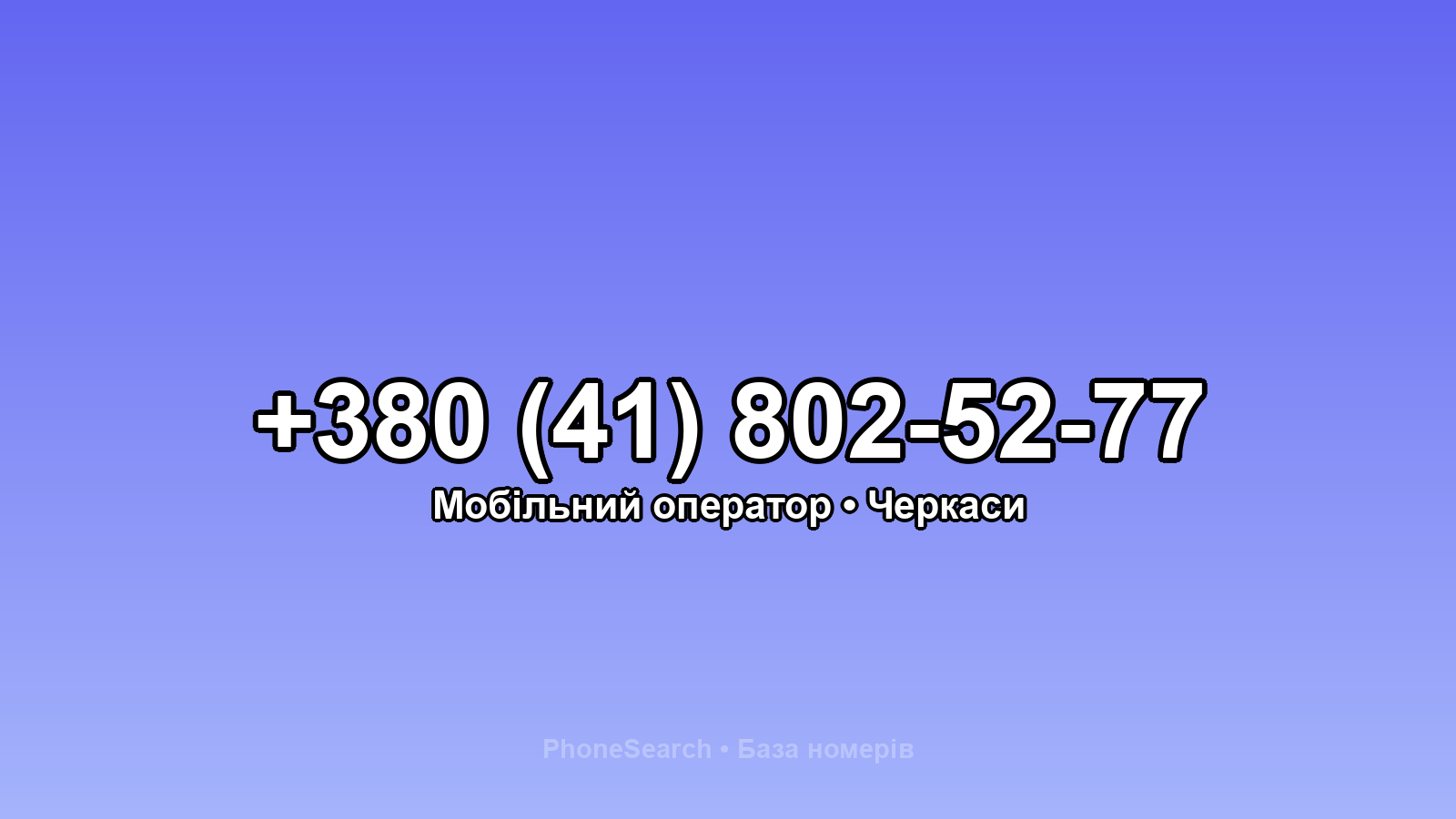 Номер +380 (41) 802-52-77 - вариант 1