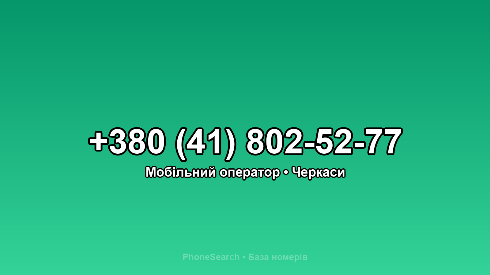 Номер +380 (41) 802-52-77 - вариант 2