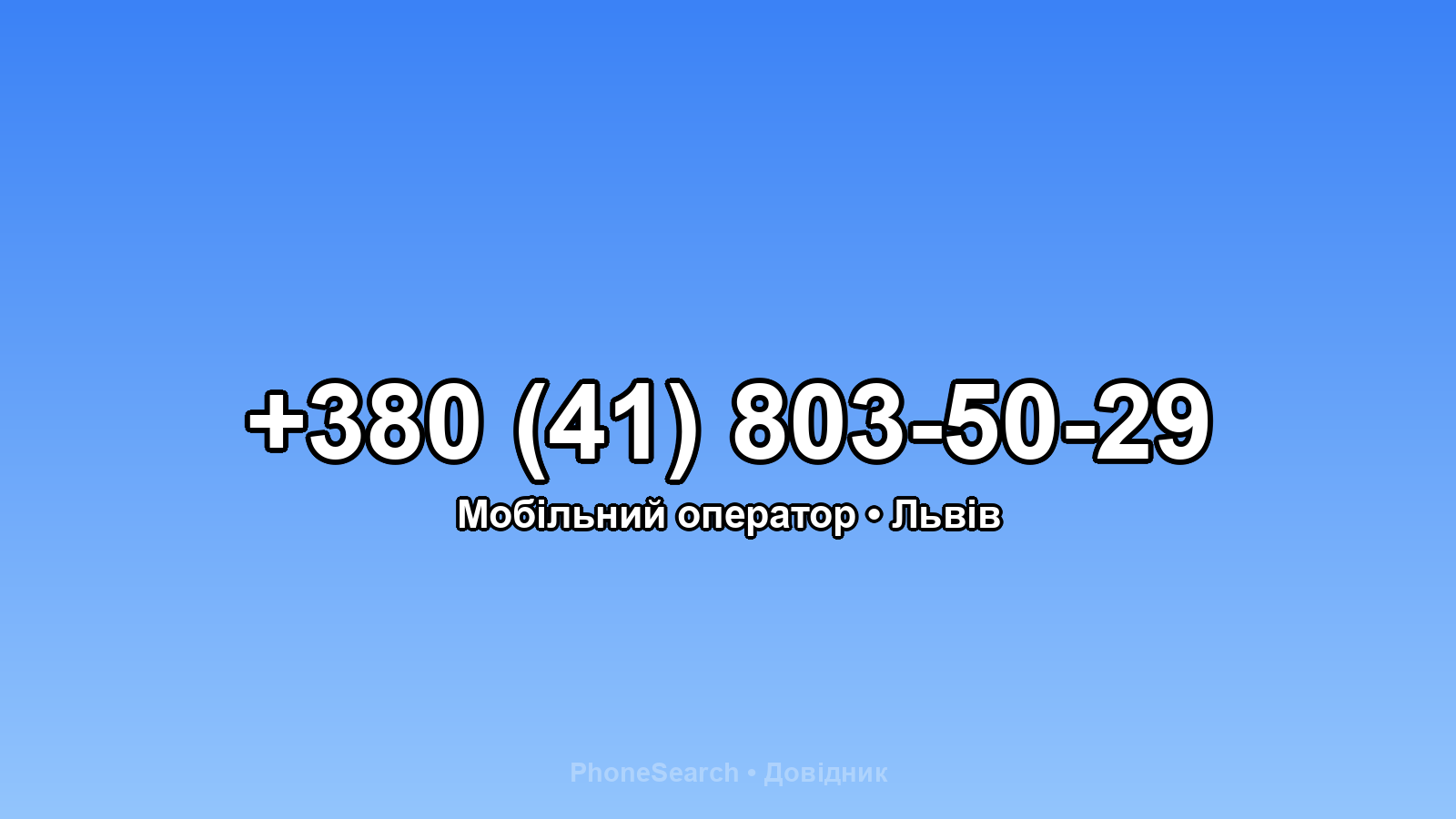 Номер +380 (41) 803-50-29 - вариант 2