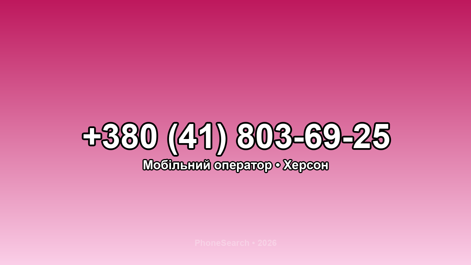Номер +380 (41) 803-69-25 - вариант 1