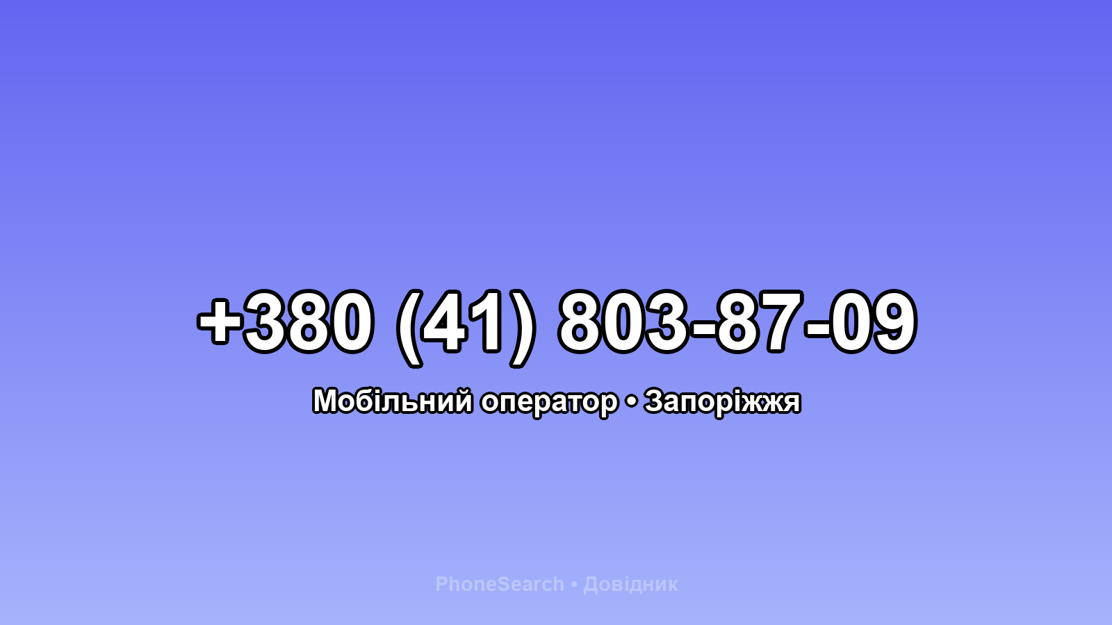 Номер +380 (41) 803-87-09 - вариант 1
