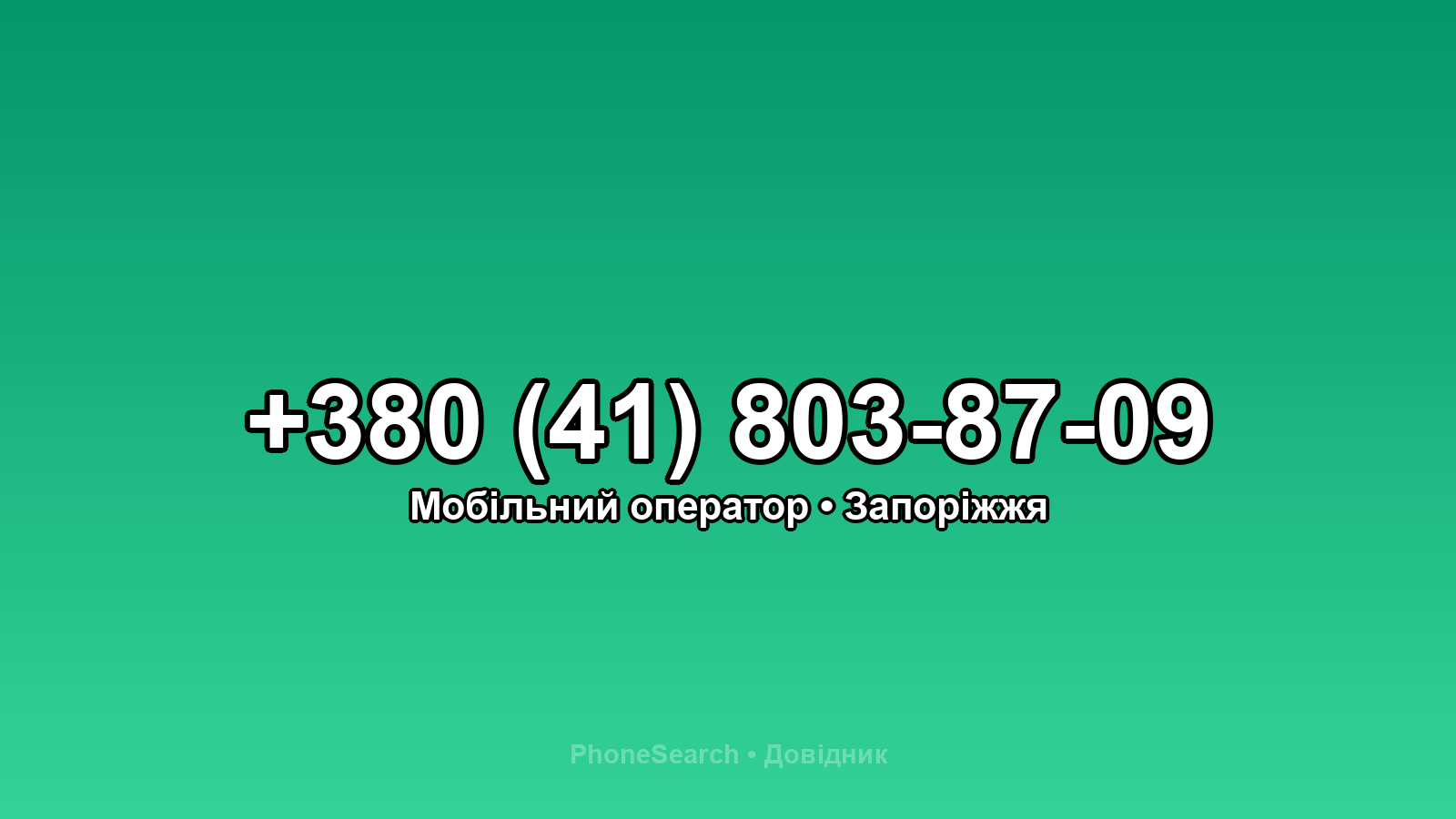 Номер +380 (41) 803-87-09 - вариант 2