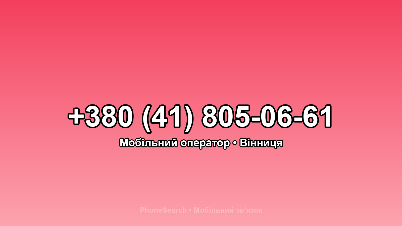 Номер +380 (41) 805-06-61 - вариант 2