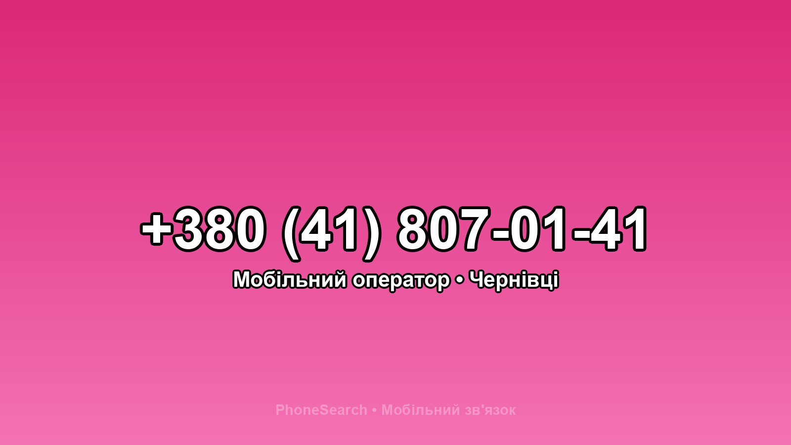 Номер +380 (41) 807-01-41 - вариант 1