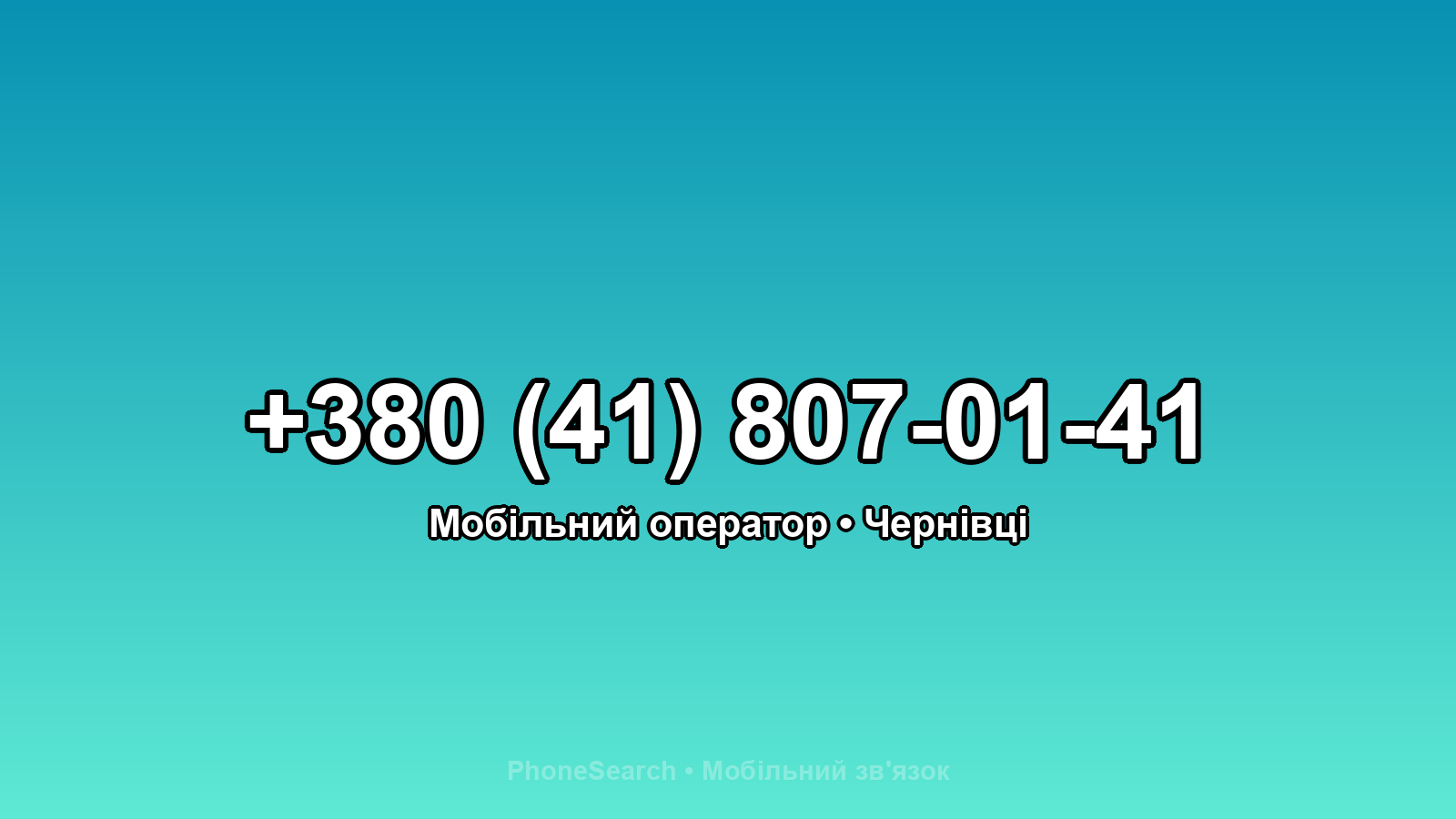 Номер +380 (41) 807-01-41 - вариант 2
