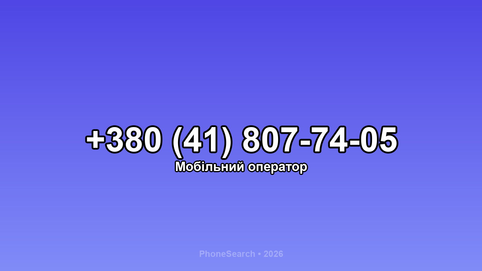 Номер +380 (41) 807-74-05 - вариант 2