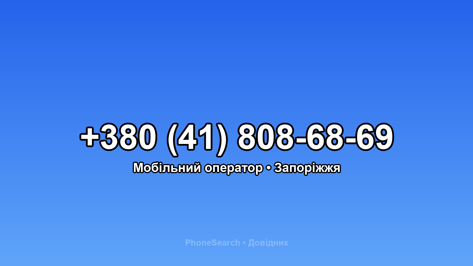 Номер +380 (41) 808-68-69 - вариант 1