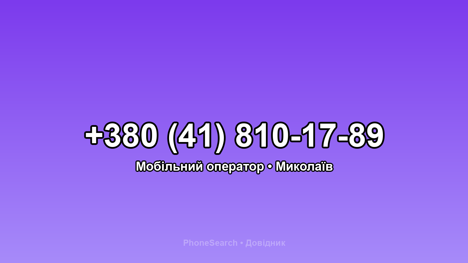 Номер +380 (41) 810-17-89 - вариант 1