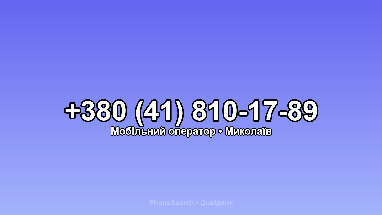 Номер +380 (41) 810-17-89 - вариант 2