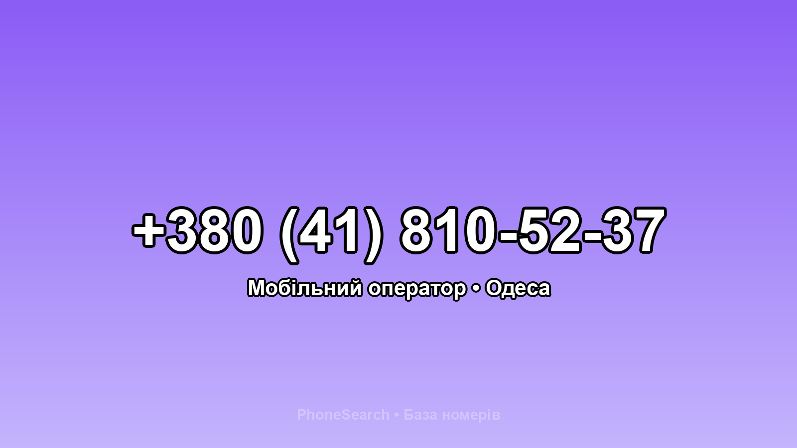 Номер +380 (41) 810-52-37 - вариант 1