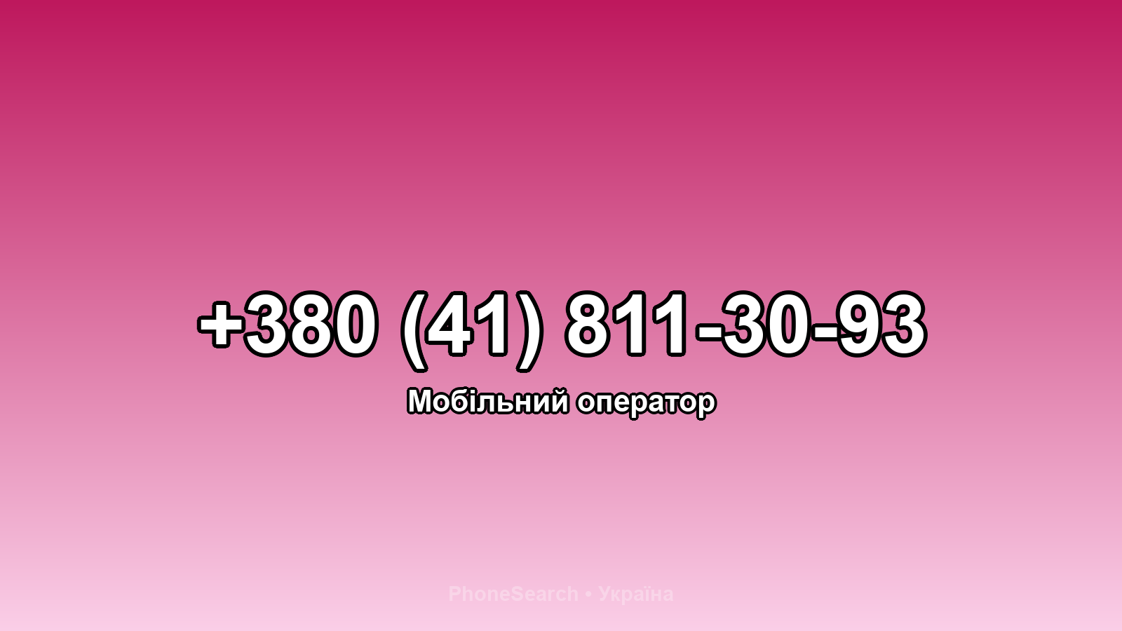 Номер +380 (41) 811-30-93 - вариант 1