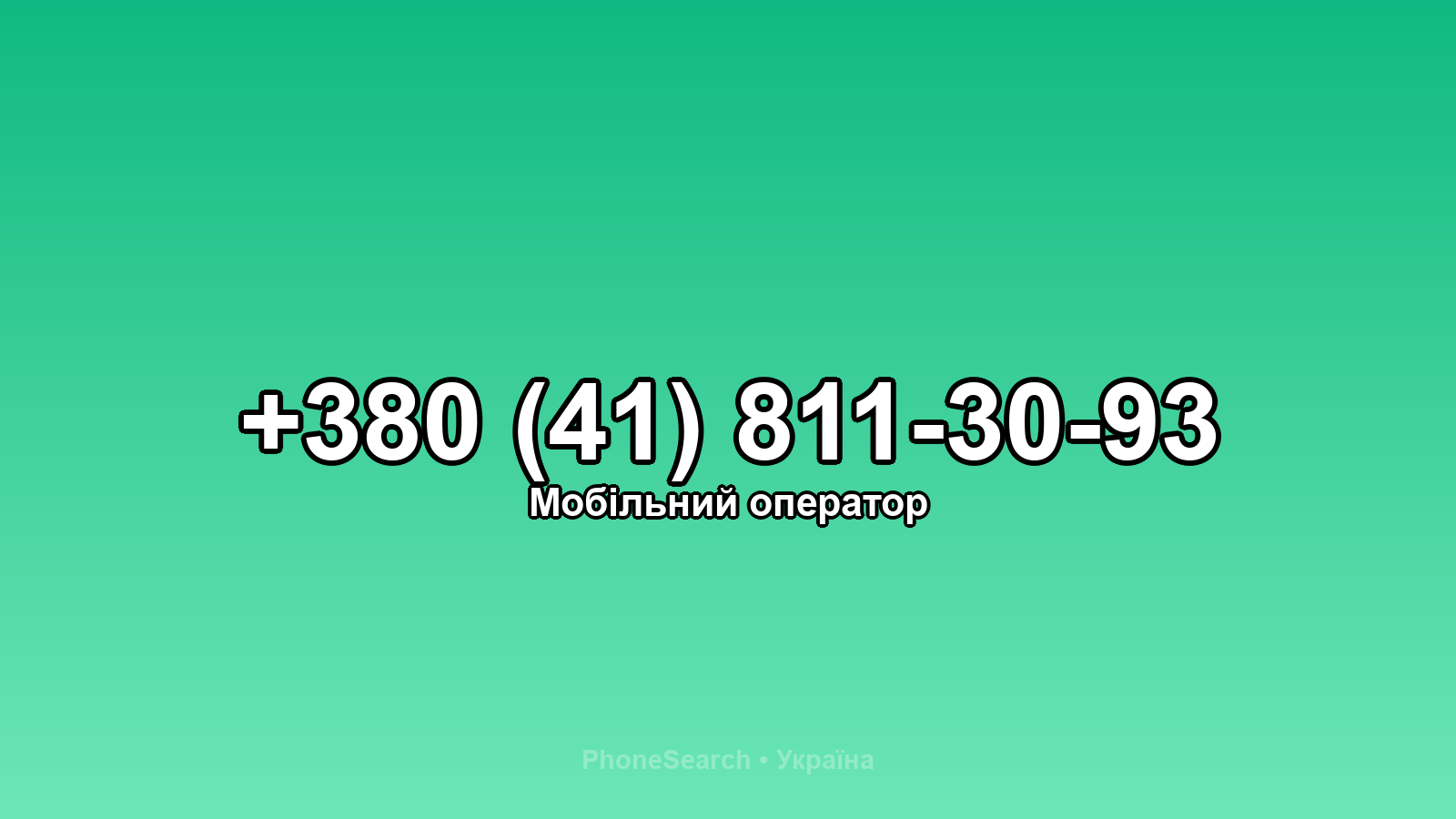 Номер +380 (41) 811-30-93 - вариант 2