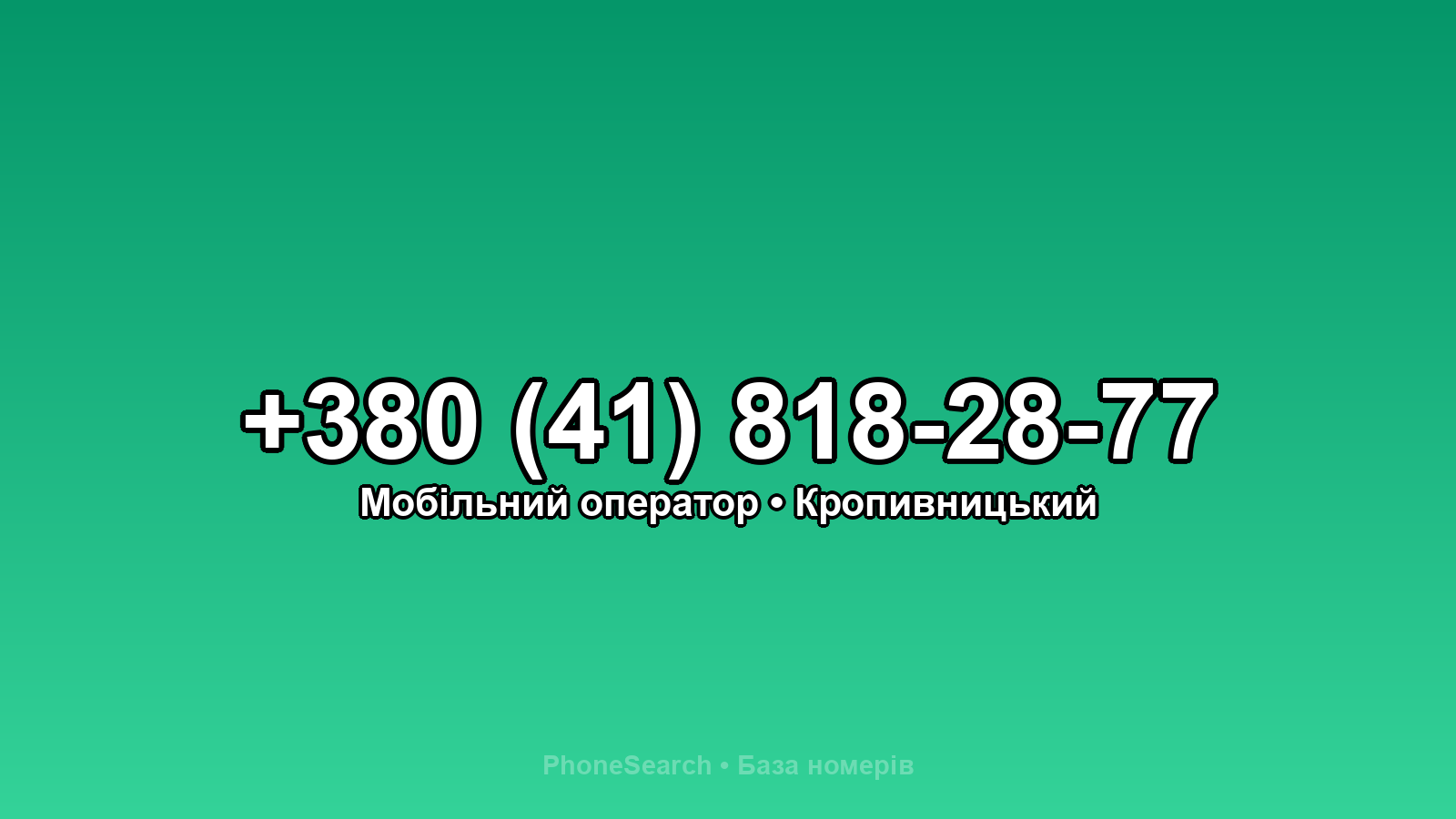 Номер +380 (41) 818-28-77 - вариант 2