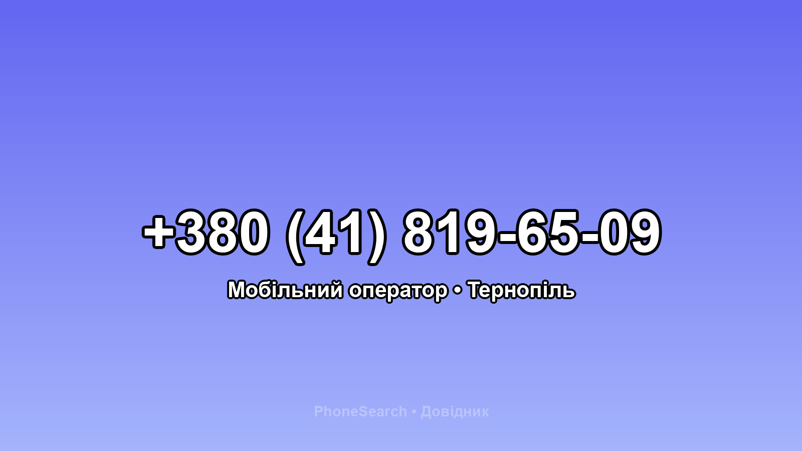 Номер +380 (41) 819-65-09 - вариант 1