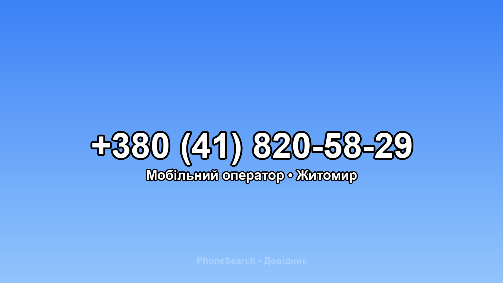 Номер +380 (41) 820-58-29 - вариант 2