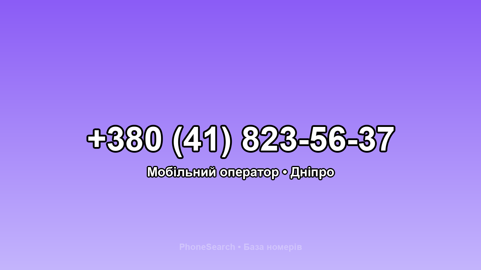 Номер +380 (41) 823-56-37 - вариант 1