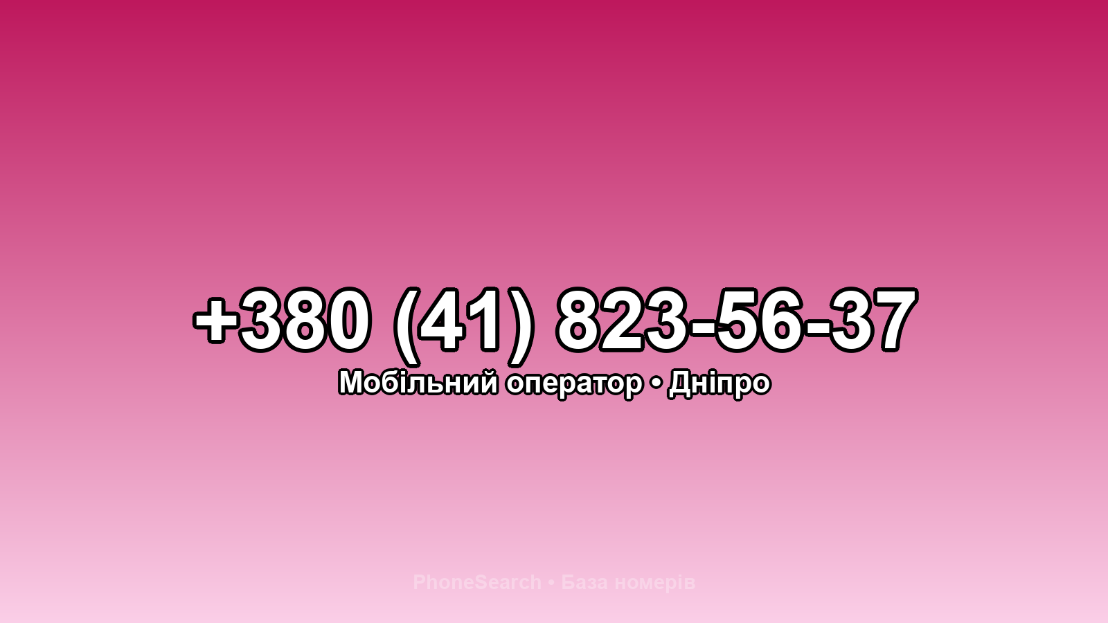 Номер +380 (41) 823-56-37 - вариант 2