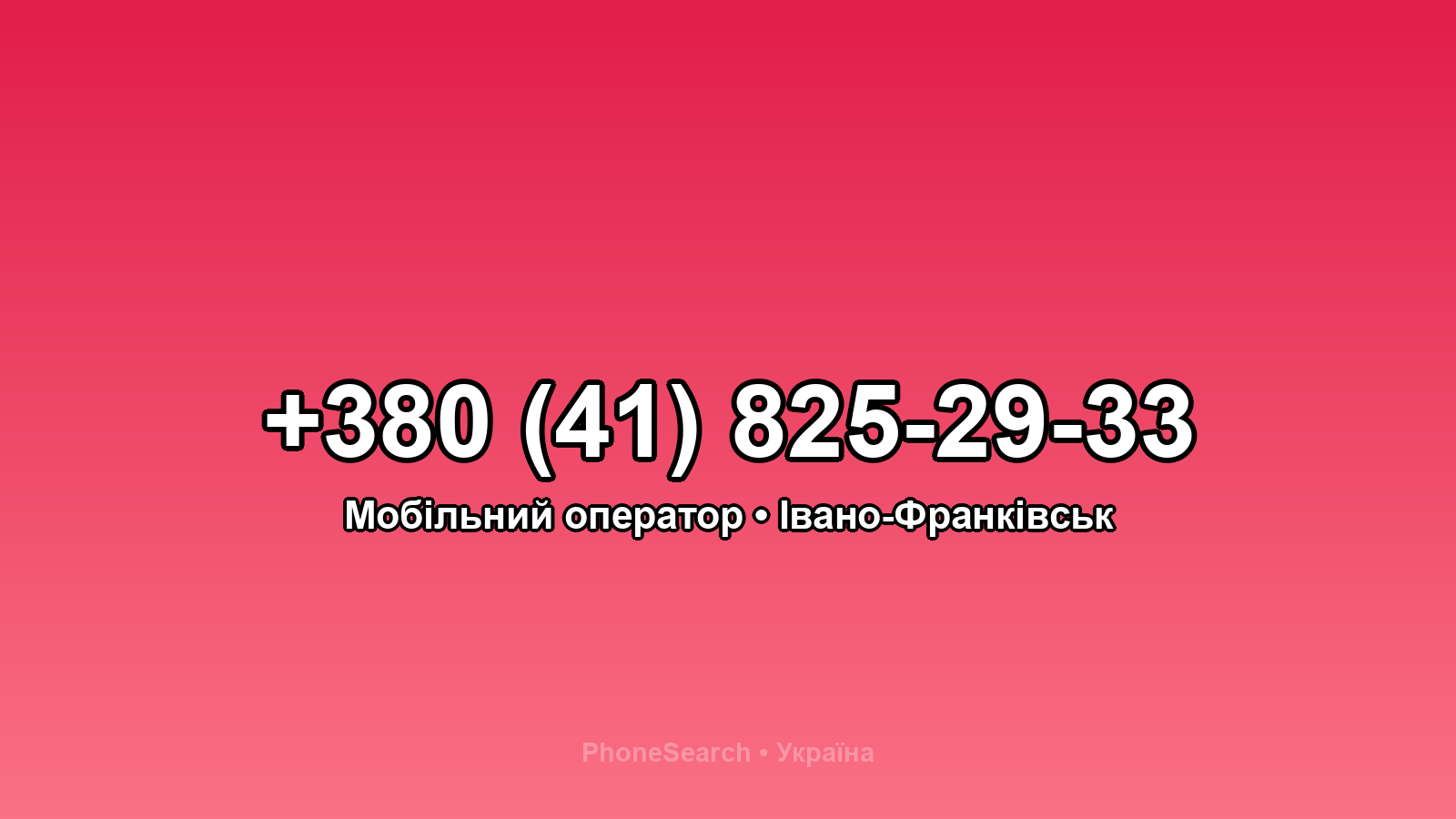 Номер +380 (41) 825-29-33 - вариант 1