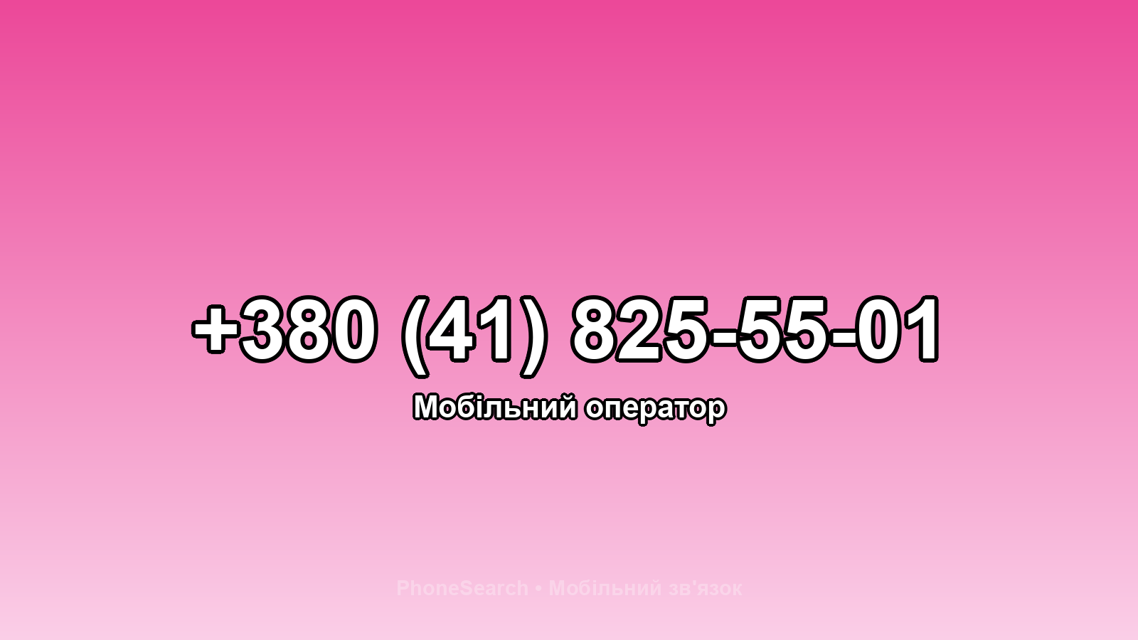 Номер +380 (41) 825-55-01 - вариант 2