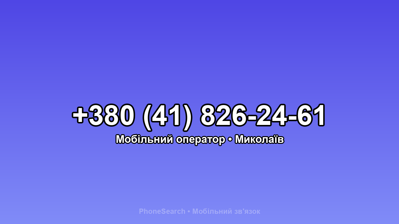 Номер +380 (41) 826-24-61 - вариант 1
