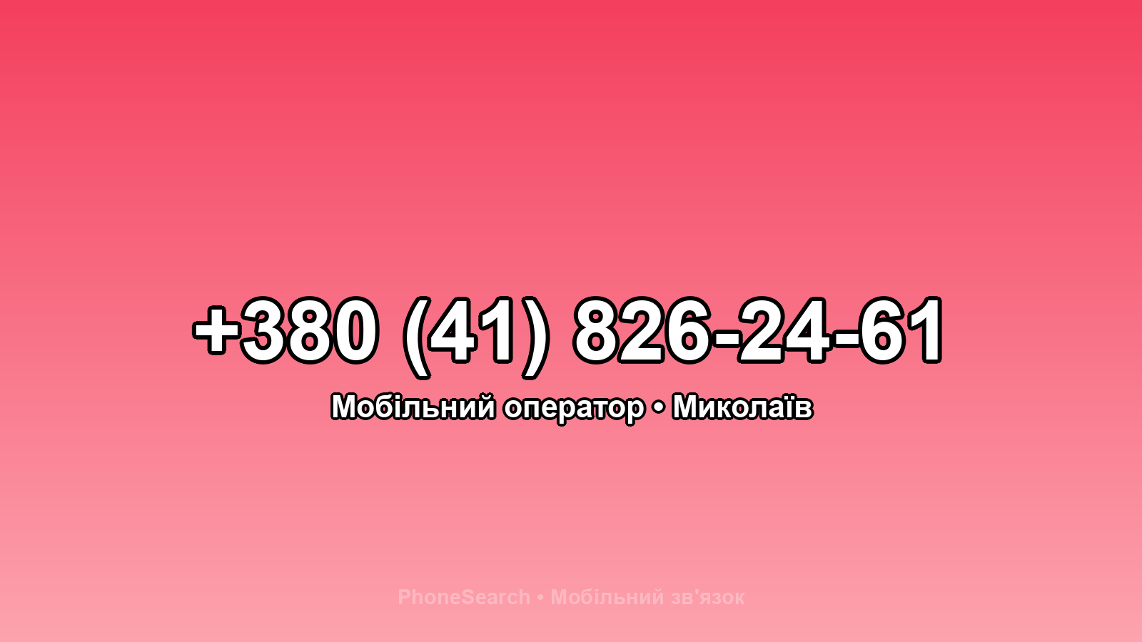 Номер +380 (41) 826-24-61 - вариант 2