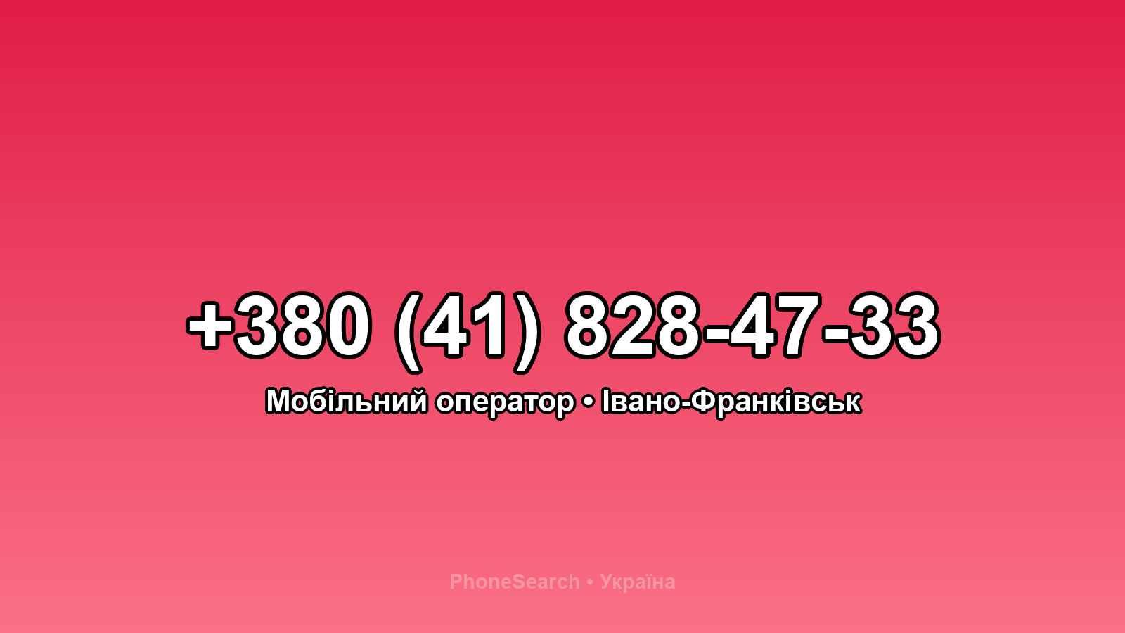 Номер +380 (41) 828-47-33 - вариант 1