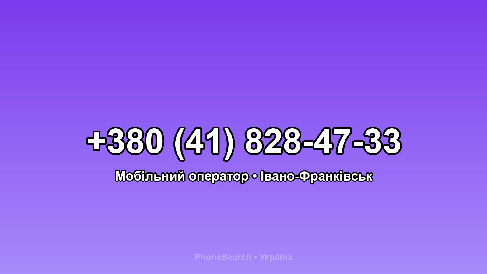 Номер +380 (41) 828-47-33 - вариант 2
