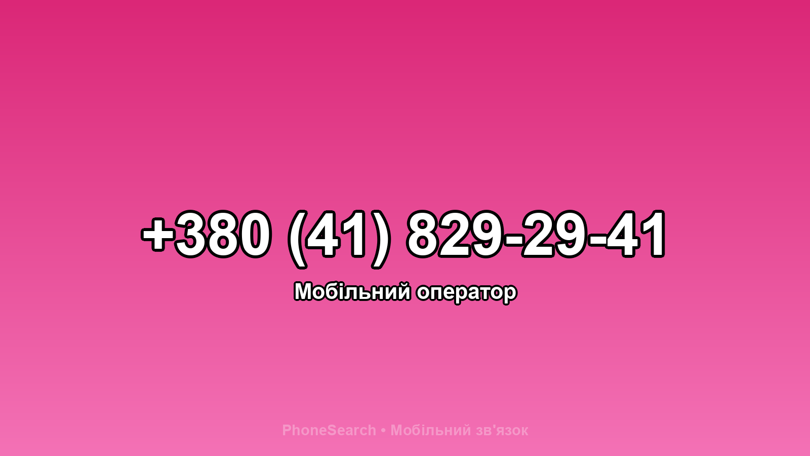 Номер +380 (41) 829-29-41 - вариант 1