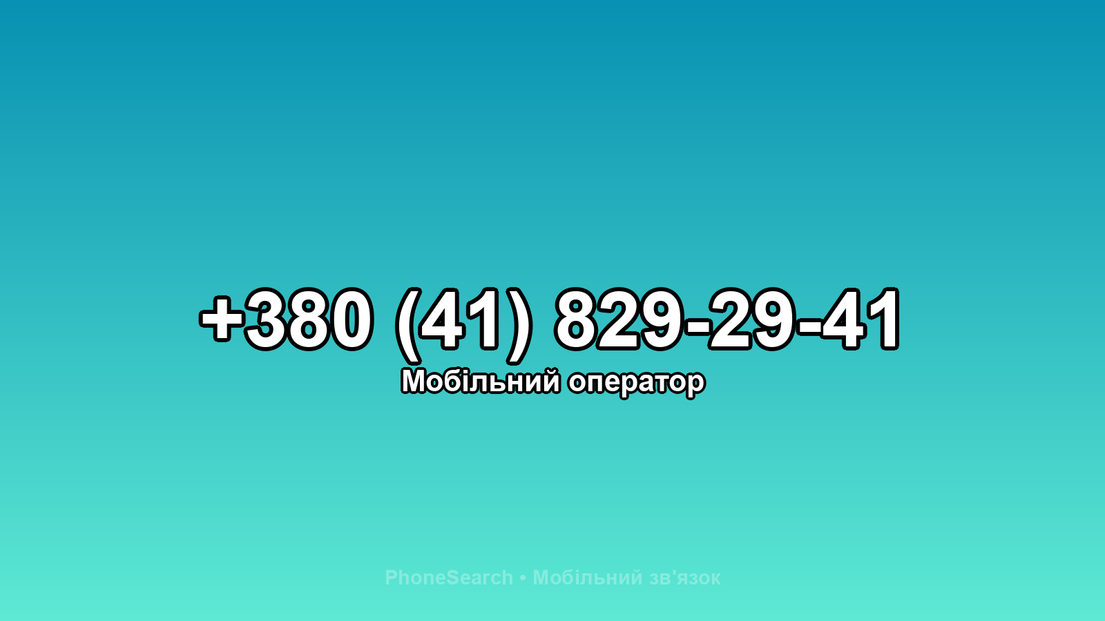 Номер +380 (41) 829-29-41 - вариант 2