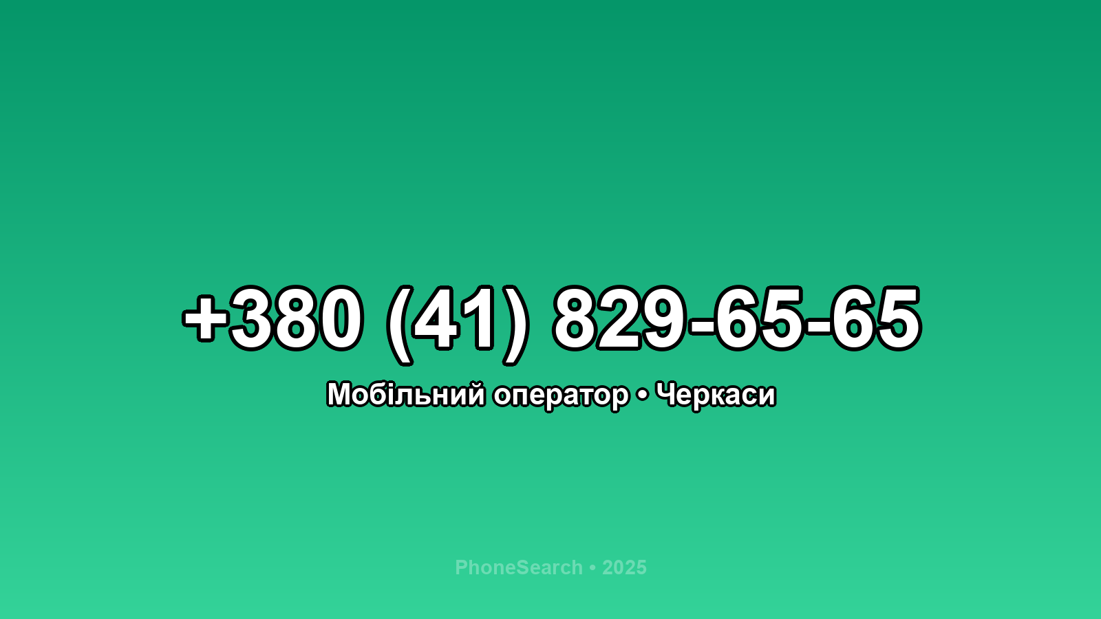 Номер +380 (41) 829-65-65 - вариант 1