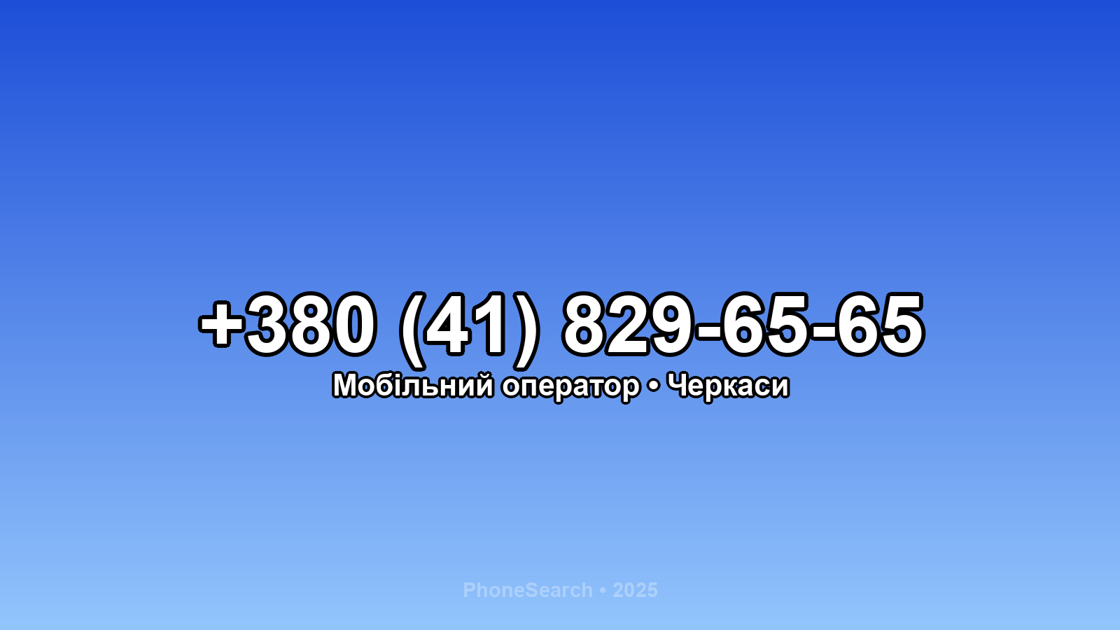 Номер +380 (41) 829-65-65 - вариант 2