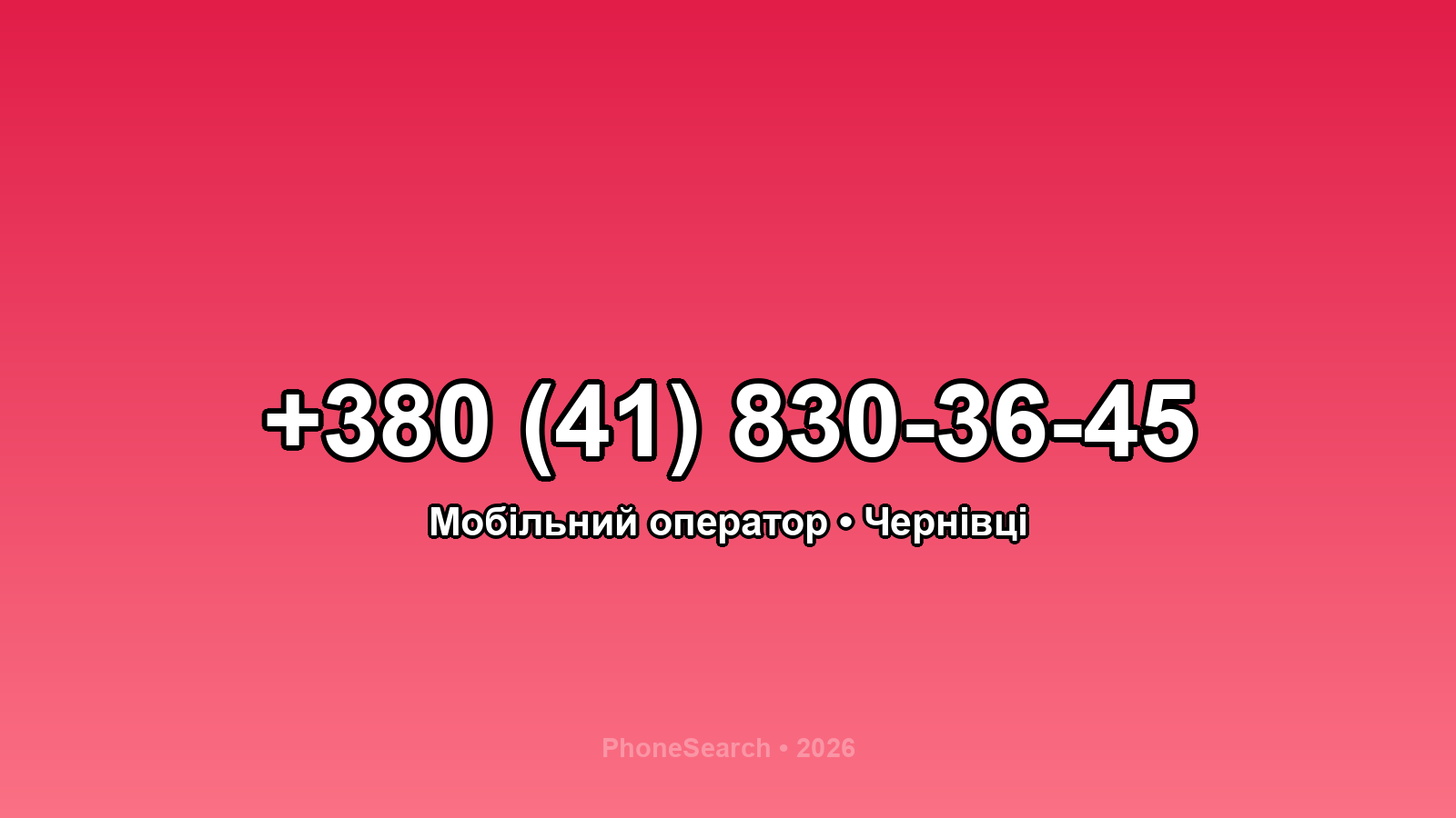 Номер +380 (41) 830-36-45 - вариант 2